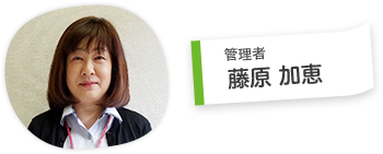 藤原 加恵