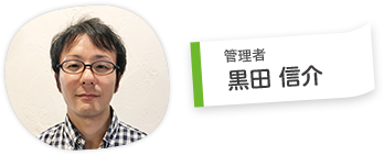黒田 信介