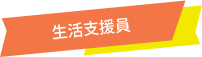 生活支援員
