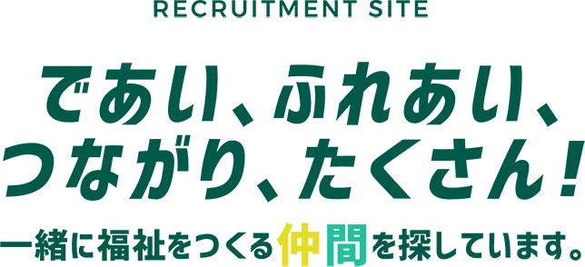 recruitmanr site であい、ふれあい、つながり、たくさん! 一緒に福祉をつくる仲間を探しています。