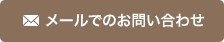 メールでのお問い合わせ