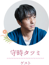 守時タツミ
