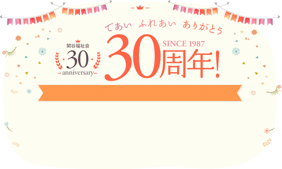 であい ふれあい ありがとう