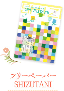 「フリーペーパーSHIZUTANI」