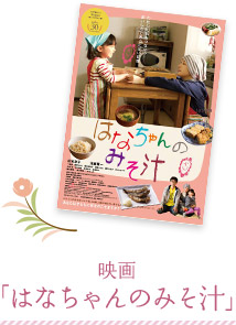 映画「はなちゃんのみそ汁」