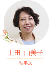 理事長 上田 由美子