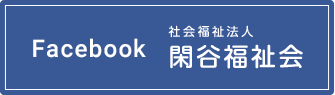閑谷福祉会Facebook
