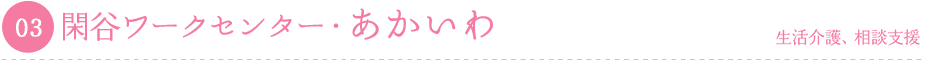 閑谷ワークセンター・あかいわ