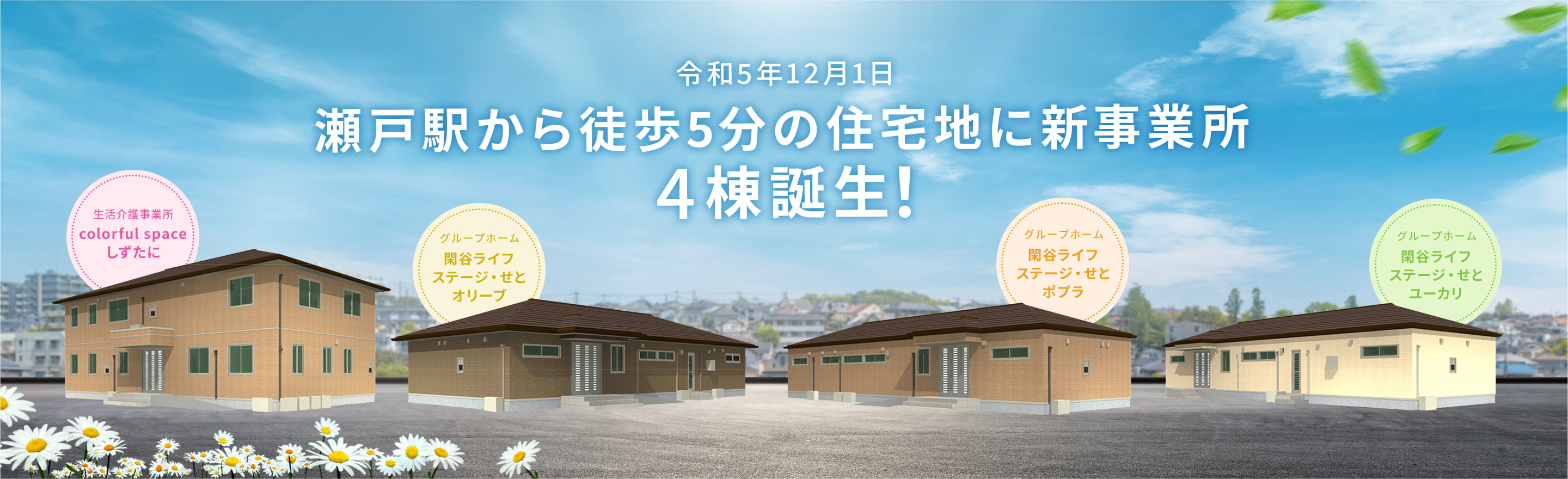 瀬戸駅から徒歩5分の住宅地に新事業所4棟誕生！