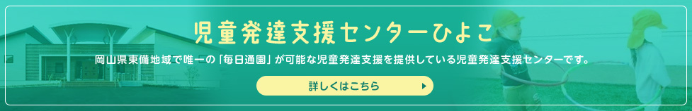 児童発達支援センターひよこ