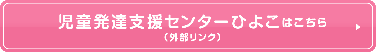 児童発達支援センターひよこはこちら（外部リンク）