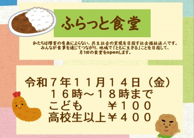 ふらっと食堂11月チラシ - コピー