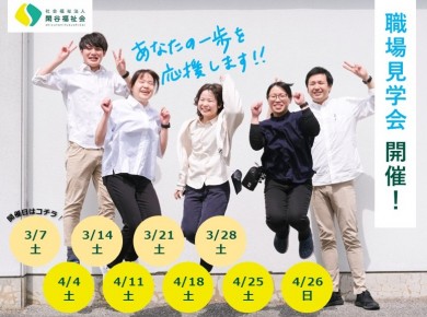 見学会チラシ（R8.3-4月） - コピー