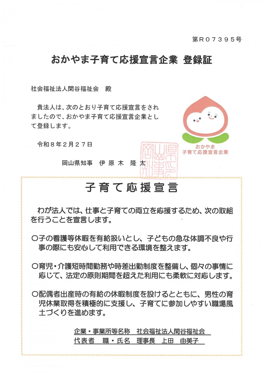 「おかやま子育て応援宣言」登録証_page-0001