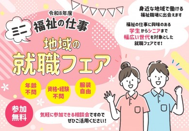 令和8年度地域のミニ就職フェア（チラシ）_page-0001 - コピー